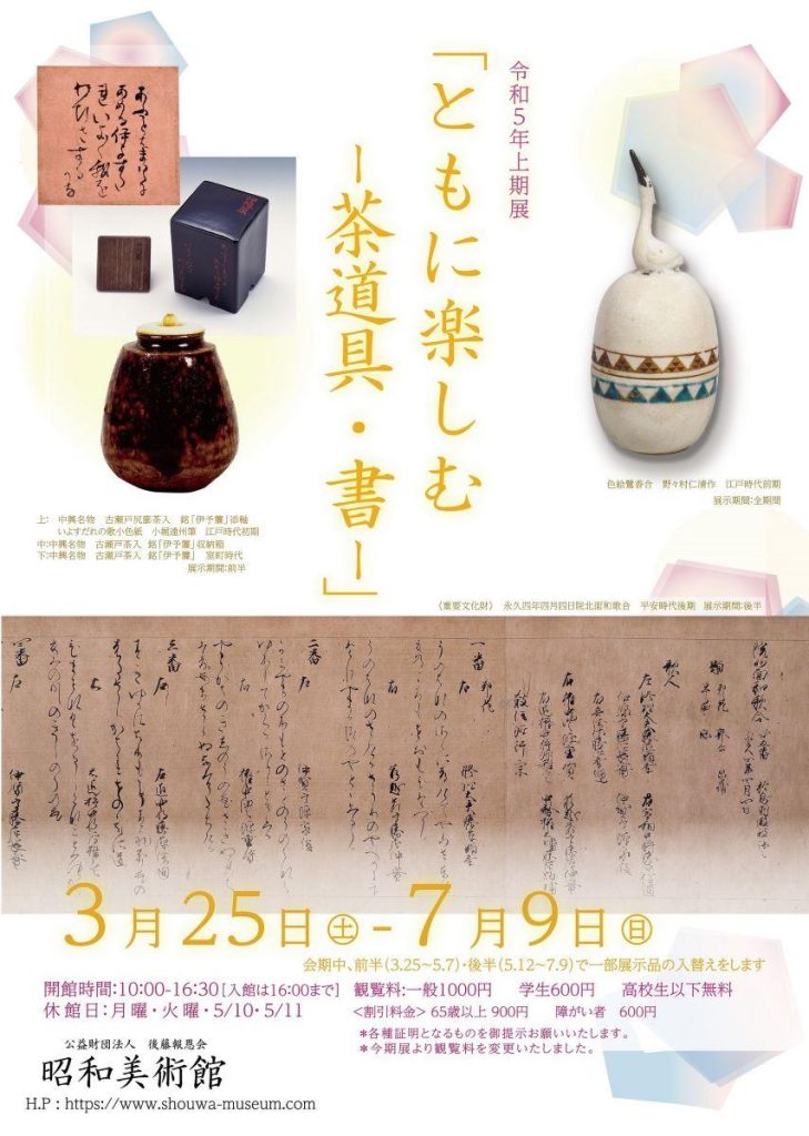 昭和美術館 上期展「ともに楽しむ　-茶道具・書-」昭和美術館