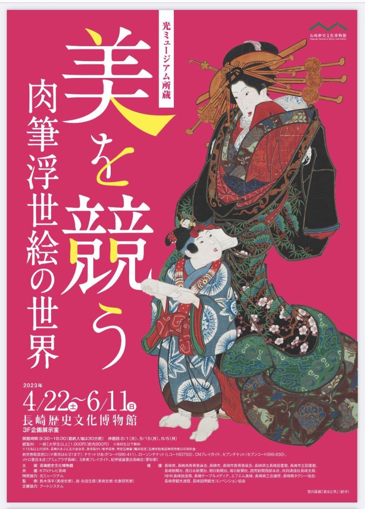 光ミュージアム所蔵「美を競う　肉筆浮世絵の世界」長崎歴史文化博物館