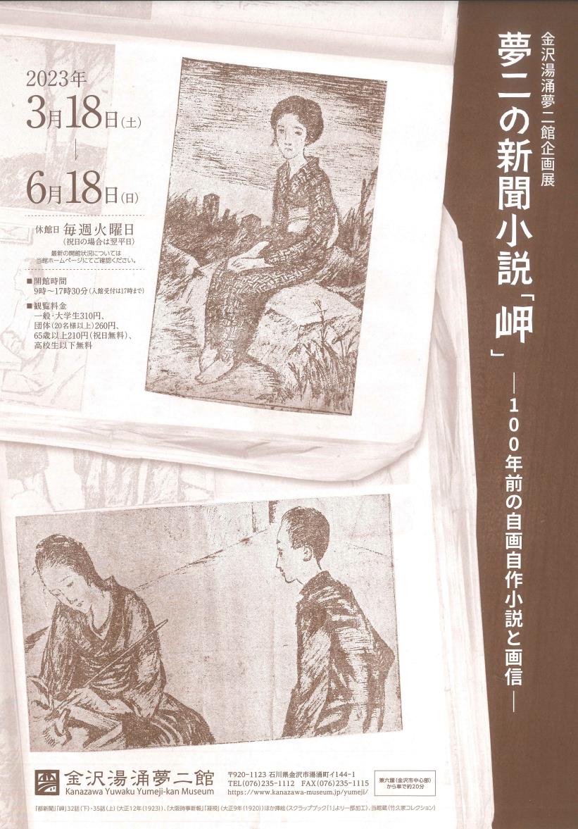 夢二の新聞小説「岬」―100年前の自画自作小説と画信―」金沢湯涌夢二館