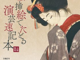 企画展「口絵・挿絵でたどる演芸速記本」国立演芸場