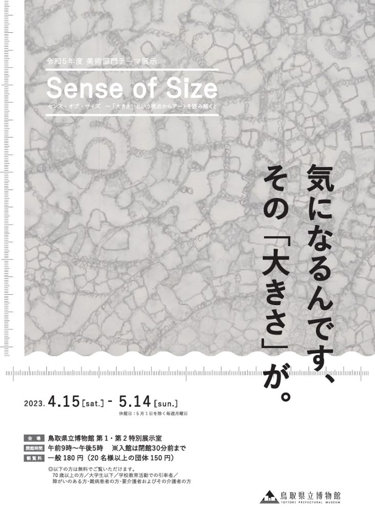 「Sense of Size センス・オブ・サイズ～「大きさ」という視点からアートを読み解くと」鳥取県立博物館