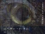中庭展示Vol.19　大島慶太郎「ＭＯＮＯＧＲＡＭＳ」苫小牧市美術博物館