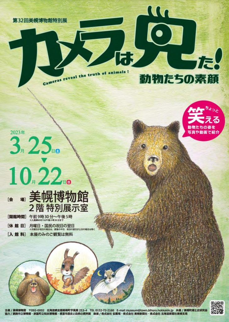 「カメラは見た！動物たちの素顔」美幌博物館