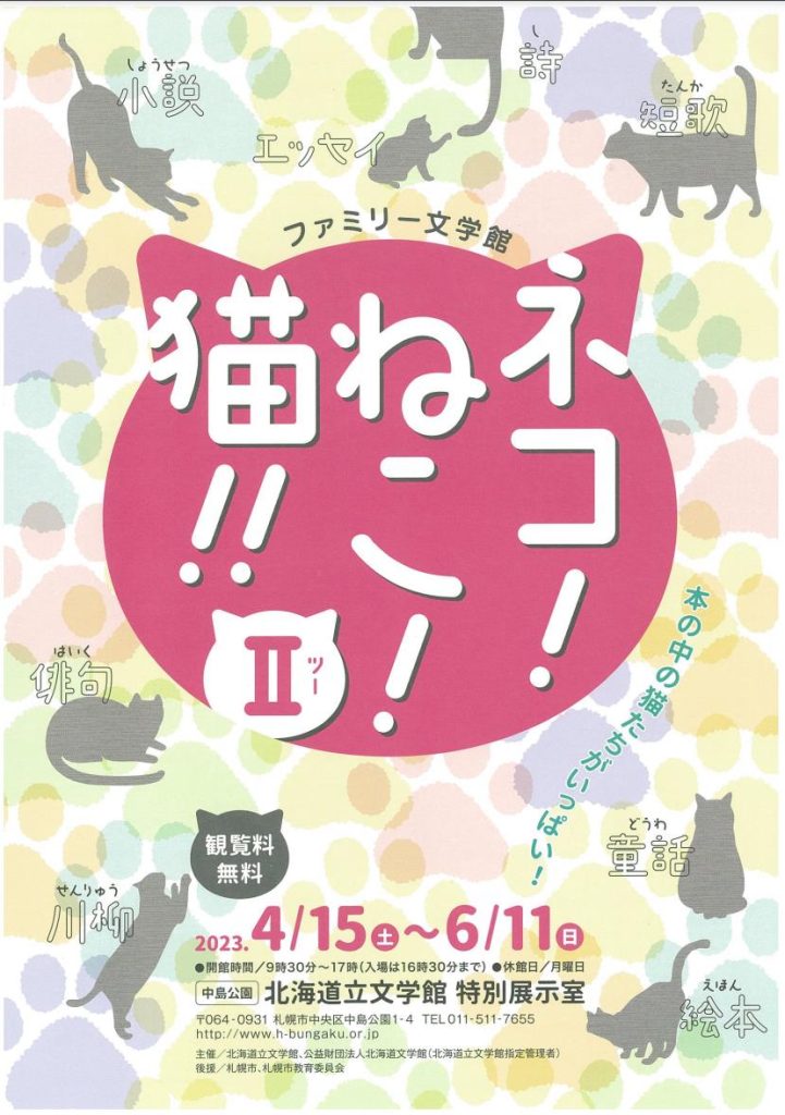 ファミリー文学館「ネコ！ねこ！猫！！ Ⅱ」北海道立文学館
