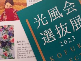 「2023年 光風会選抜展」松坂屋上野店