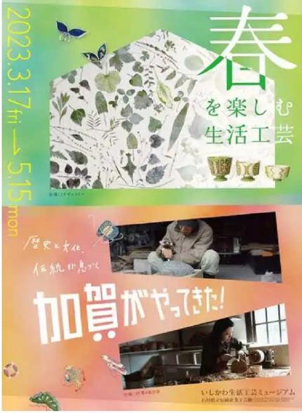 「春を楽しむ生活工芸」、「歴史と文化、伝統が息づく　加賀がやってきた！」いしかわ生活工芸ミュージアム