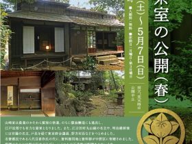 名称：「山﨑家庭園・茶室の公開（春）」国立演芸場 会期：2023年4月22日（土）〜5月7日（日） 公開時間：9時〜16時 入館料：無料　 休館日：月曜日 会場：山﨑記念 中野区立歴史民俗資料館 住所：〒102-8656 東京都千代田区隼町4-1 TEL：03-3265-7061 URL：国立演芸場https://www.ntj.jac.go.jp/engei.html 山﨑家は農業のかたわら質屋の営業、のちに醤油醸造にも進出し、江戸近郊でも有力な富家となりました。また、江古田村丸山組の名主や、明治維新後には官選の名主、戸長を経て東京府会議員、野方村長などをつとめました。 名誉都民である八代目喜作氏の代に、資料館用地と資料群が中野区に寄贈されました。庭園のなかには椎の巨木がそびえ、いくつかの石造物が配置されています。茶室・書院の建物は天保12年（1841）に建てられ、中野筋の鷹場であった当地に幕府役人が来た際、ここに立ち寄ったといわれています。 雨天、荒天時は公開中止 ※中止または延期、内容などが変更される場合があります。