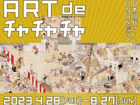 「高橋龍太郎コレクション 『ART de チャチャチャ ー日本現代アートのDNAを探るー』展」WHAT MUSEUM