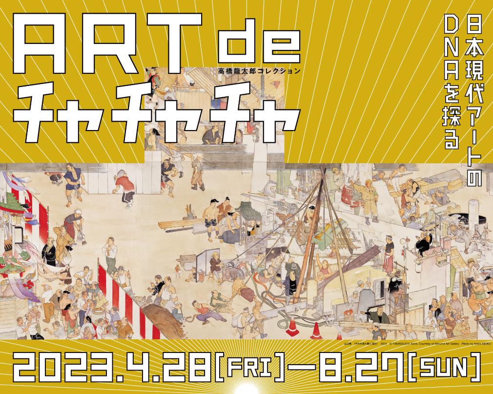 「高橋龍太郎コレクション 『ART de チャチャチャ ー日本現代アートのDNAを探るー』展」WHAT MUSEUM