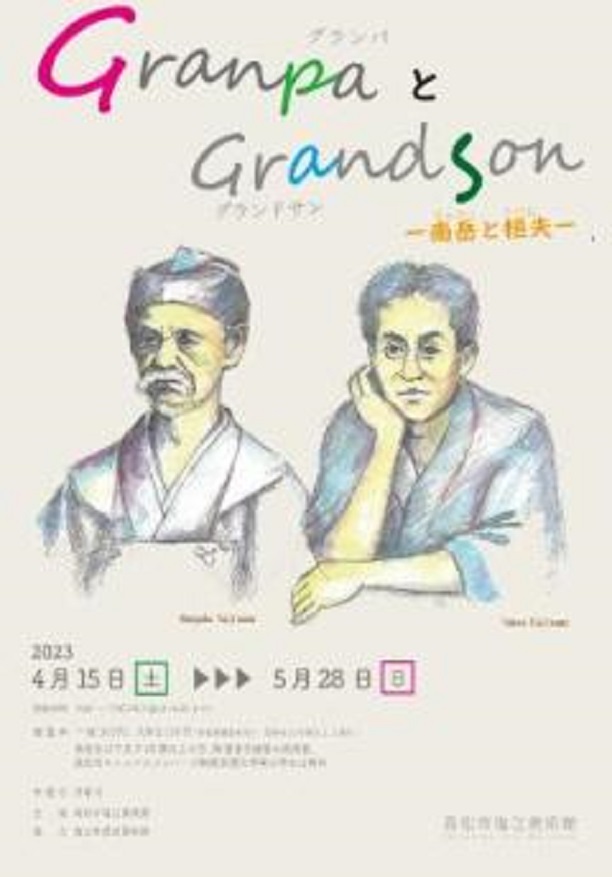 「GranpaとGrandson - 南岳と桓夫（なんがくとたけお） - 」高松市塩江美術館