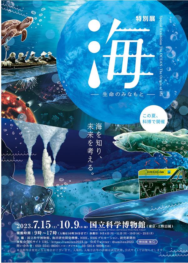 特別展「海　―生命のみなもと―」国立科学博物館