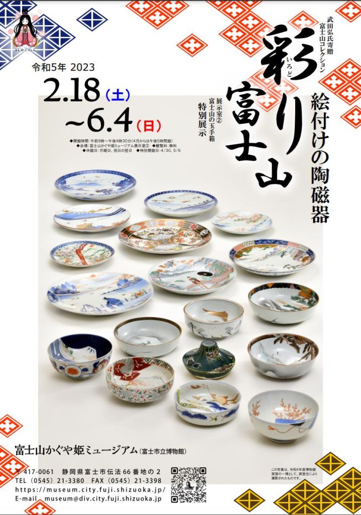 「彩り富士山　絵付けの陶磁器」富士山かぐや姫ミュージアム