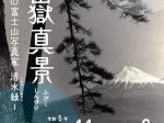「冨嶽真景　－昭和の富士山写真家　清水緑－」富士山かぐや姫ミュージアム