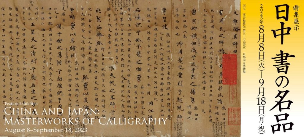 特集展示「日中　書の名品」京都国立博物館