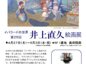 「井上直久 絵画展」東武百貨店池袋店