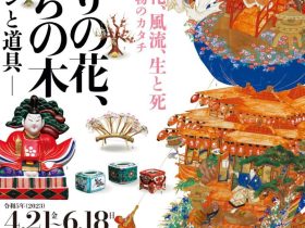 「まつりの花、いのちの木 - デザインと道具 - 」高知県立歴史民俗資料館