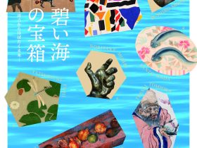 「碧南市藤井達吉現代美術館リニューアル記念展 碧い海の宝箱」碧南市藤井達吉現代美術館