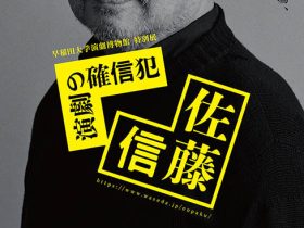 特別展「演劇の確信犯　佐藤信」早稲田大学演劇博物館