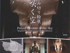 「望月めぐみ切り絵展　祈り咲く空」富士川・切り絵の森美術館