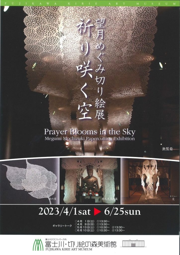 「望月めぐみ切り絵展　祈り咲く空」富士川・切り絵の森美術館