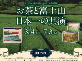 「お茶と富士山　日本一の共演」ふじのくに茶の都ミュージアム