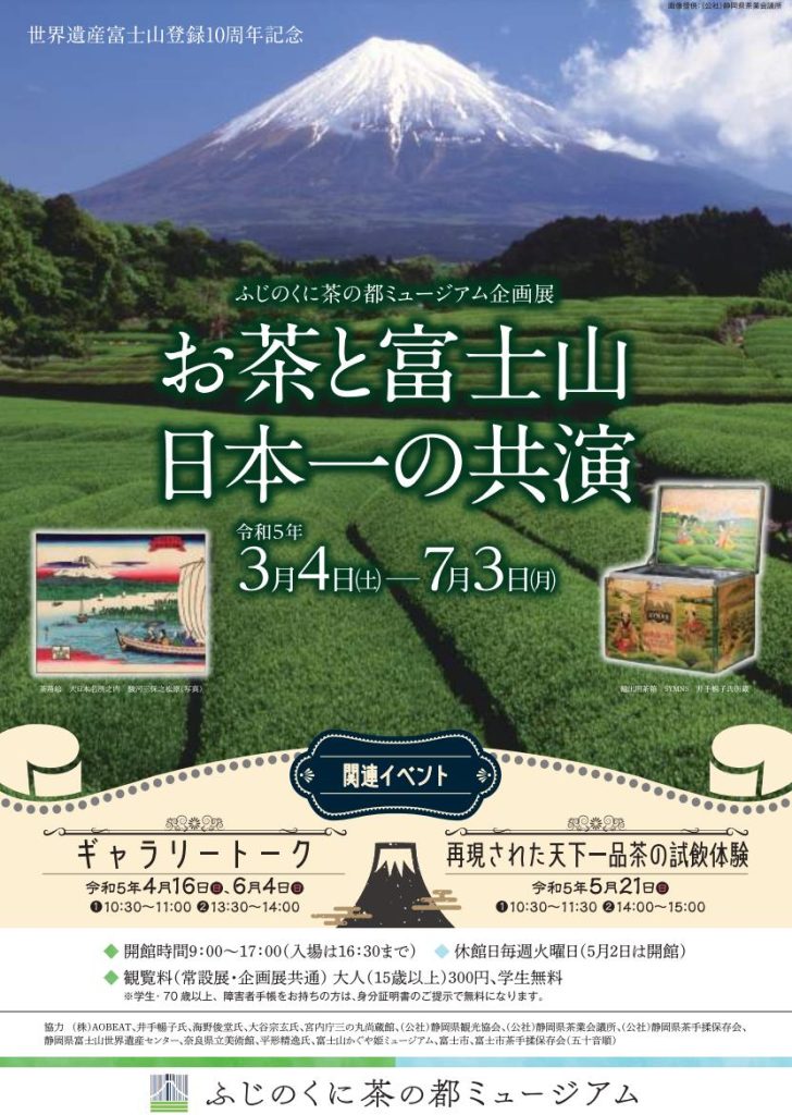 「お茶と富士山　日本一の共演」ふじのくに茶の都ミュージアム