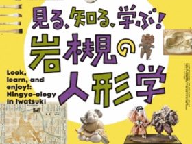 「見る、知る、学ぶ！岩槻の人形学」さいたま市岩槻人形博物館