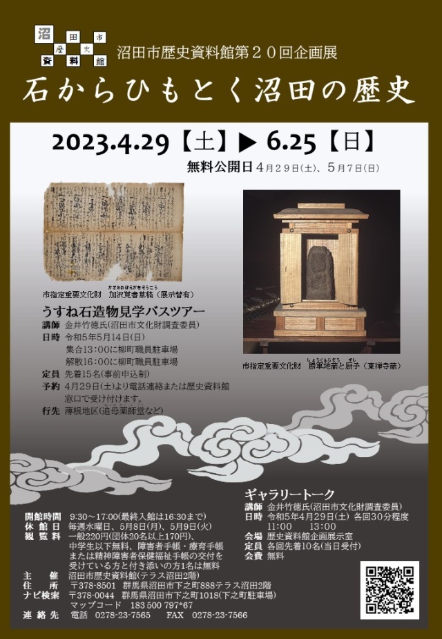 第20回企画展「石からひもとく沼田の歴史」沼田市歴史資料館