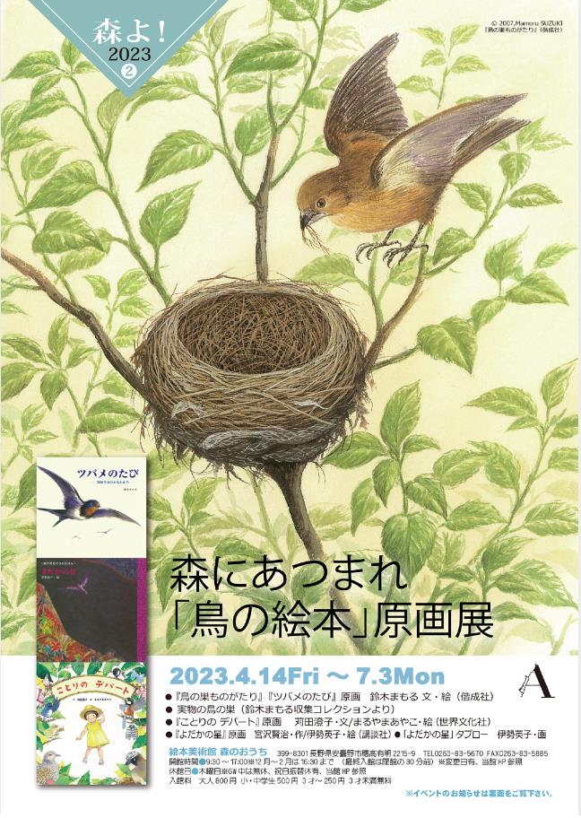 「森よ！ Vol.2　森にあつまれ「鳥の絵本」原画展　絵本原画と実物の鳥の巣も展示」絵本美術館　森のおうち