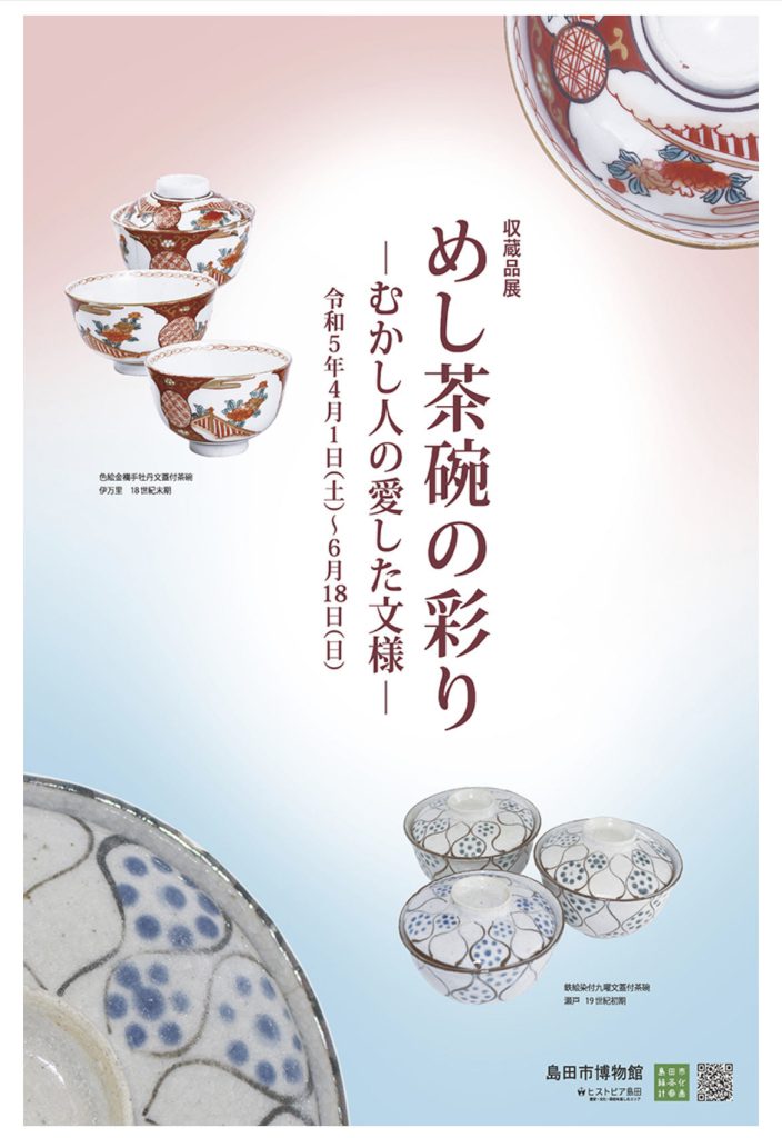「めし茶碗の彩り －むかし人の愛した文様－」島田市博物館
