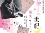「島崎藤村の世紀　―〈編集〉する／される作家」日本近代文学館