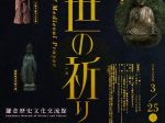 「中世の祈りのかたち」鎌倉歴史文化交流館