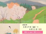 「時を超える　なつかしの日本風景」小林美術館