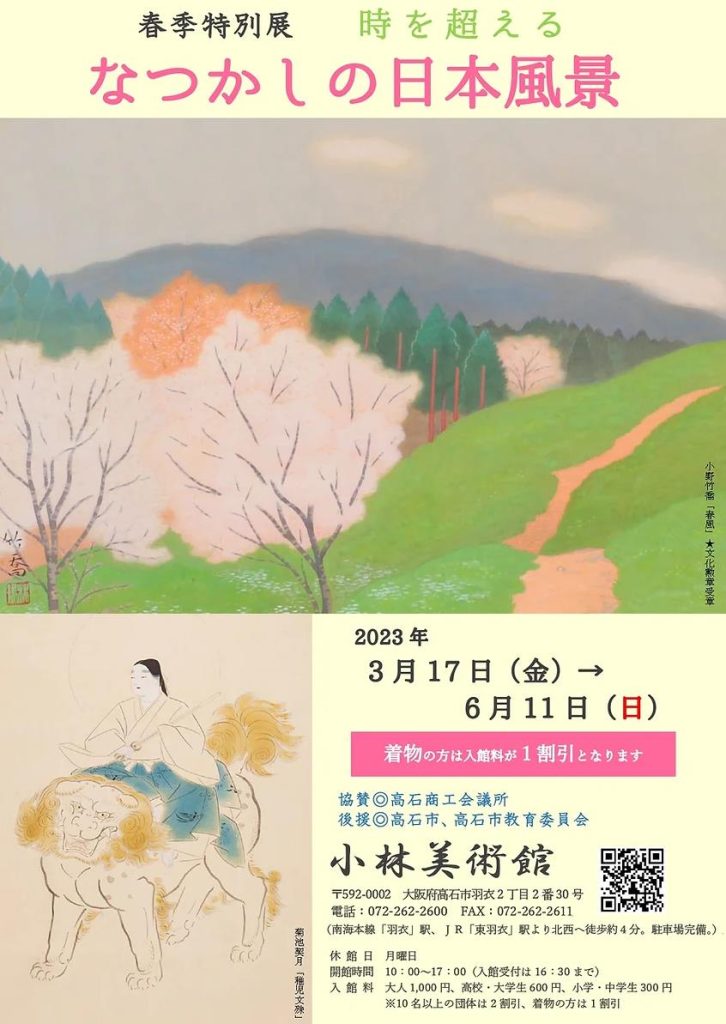 「時を超える　なつかしの日本風景」小林美術館