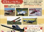 「第3回 素晴らしきラジコン模型航空機の世界展」あいち航空ミュージアム