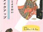 「浮世絵にみるよそおい①江戸のメイクアップ」城西国際大学水田美術館