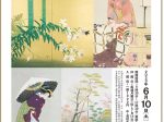 水野コレクション「美術館でめぐる歳時記 〜日本画家たちが描く四季」北野美術館