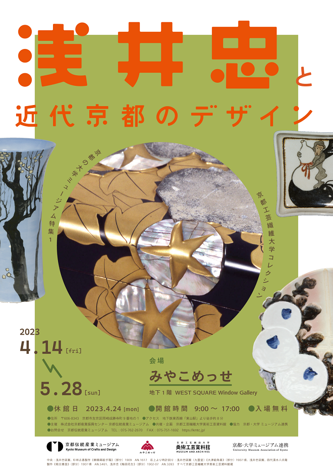 「浅井忠と近代京都のデザイン」京都伝統産業ミュージアム