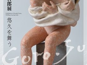 「彫刻60年 鈴木吾郎展　悠久を舞う」本郷新記念札幌彫刻美術館