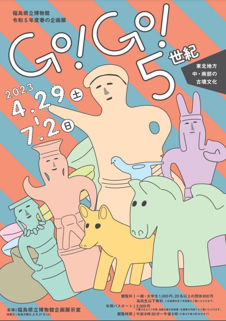 「Go! Go! 5世紀　東北地方中・南部の古墳文化」福島県立博物館