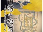 「秋田藩の絵図　ー描かれた城と城下町ー」秋田県立博物館