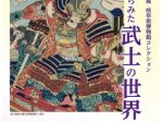 「錦絵からみた武士の世界」岐阜県博物館
