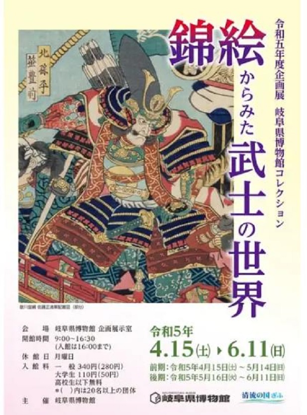 「錦絵からみた武士の世界」岐阜県博物館