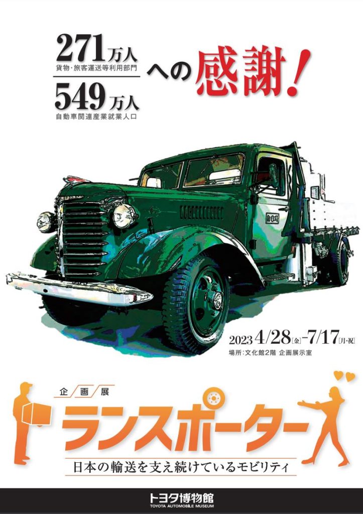 「トランスポーターズ　日本の輸送を支え続けているモビリティ」トヨタ博物館