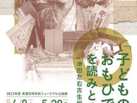 「「子どもの時のおもひで」を読みとく展 ―津田左右吉生誕150年―」美濃加茂市民ミュージアム