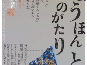 「ひょうほんとものがたり」那須野が原博物館