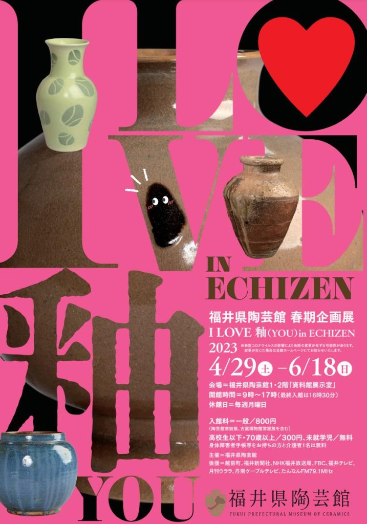 「I LOVE 釉（YOU） in　ECHIZEN」福井県陶芸館