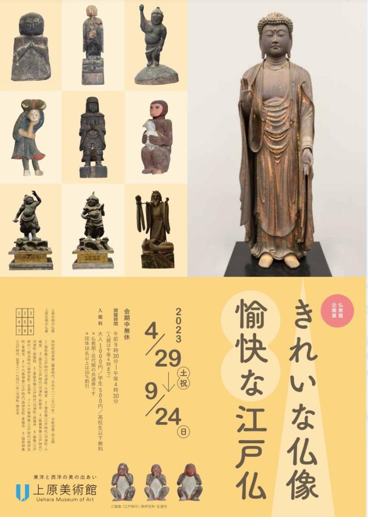 「きれいな仏像　愉快な江戸仏」上原美術館