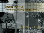 企画展「放課後の寄り道ー小樽市青少年科学技術館の60年」小樽市総合博物館