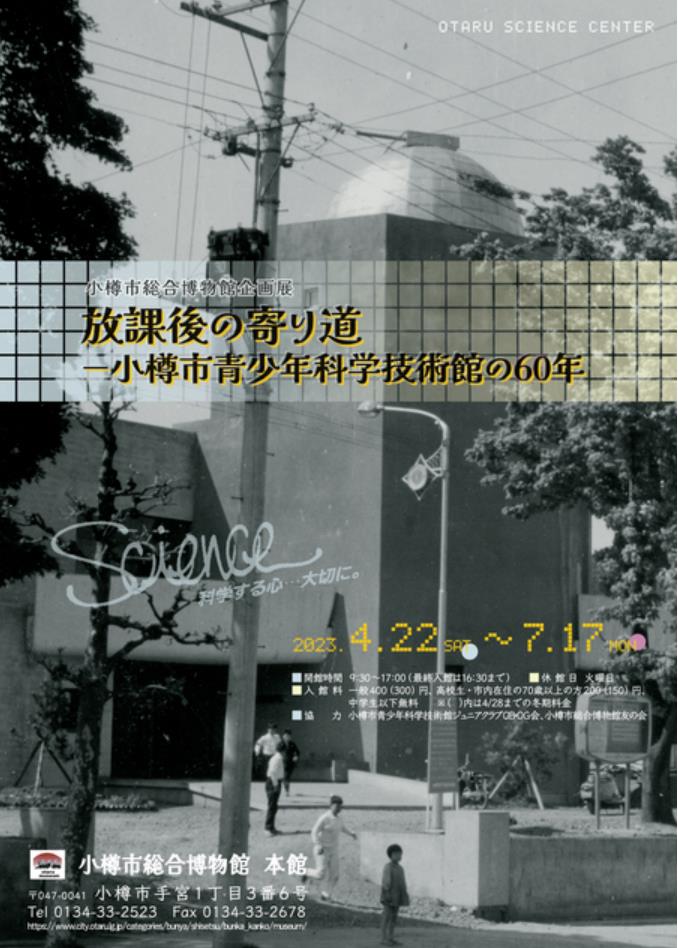 企画展「放課後の寄り道ー小樽市青少年科学技術館の60年」小樽市総合博物館